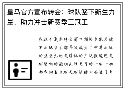 皇马官方宣布转会：球队签下新生力量，助力冲击新赛季三冠王
