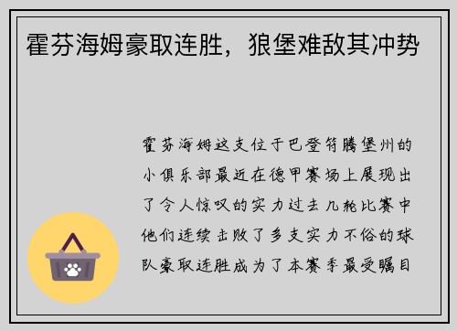 霍芬海姆豪取连胜，狼堡难敌其冲势