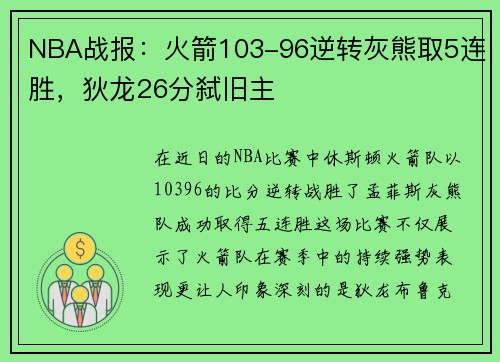 NBA战报：火箭103-96逆转灰熊取5连胜，狄龙26分弑旧主