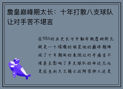 詹皇巅峰期太长：十年打散八支球队让对手苦不堪言