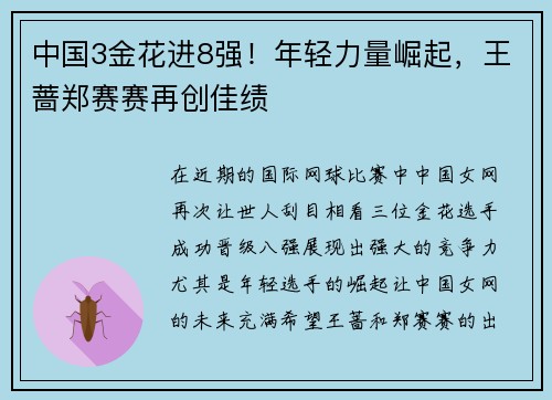 中国3金花进8强！年轻力量崛起，王蔷郑赛赛再创佳绩
