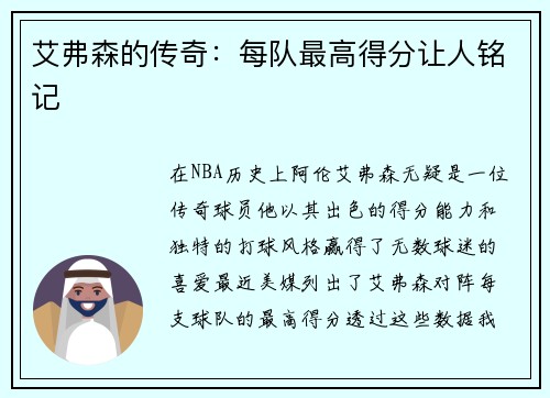 艾弗森的传奇：每队最高得分让人铭记