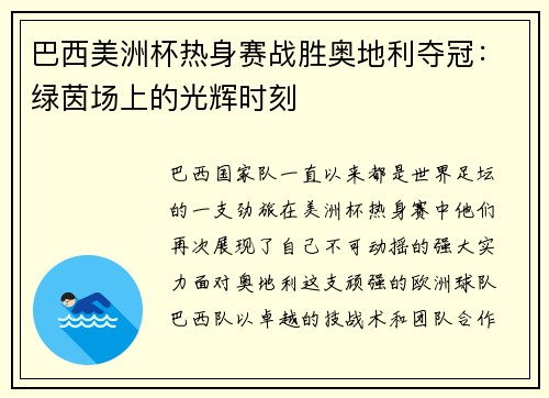 巴西美洲杯热身赛战胜奥地利夺冠：绿茵场上的光辉时刻