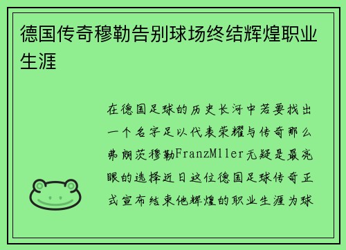 德国传奇穆勒告别球场终结辉煌职业生涯