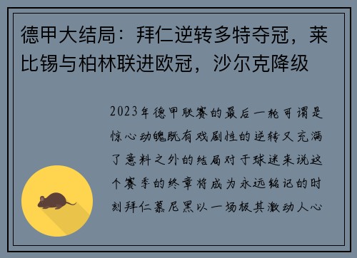 德甲大结局：拜仁逆转多特夺冠，莱比锡与柏林联进欧冠，沙尔克降级