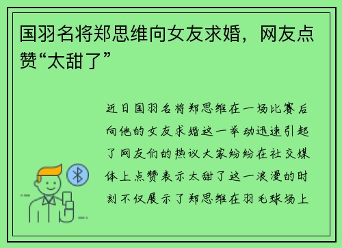 国羽名将郑思维向女友求婚，网友点赞“太甜了”