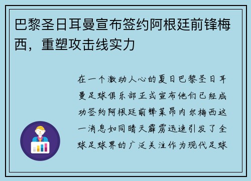 巴黎圣日耳曼宣布签约阿根廷前锋梅西，重塑攻击线实力