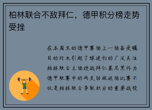 柏林联合不敌拜仁，德甲积分榜走势受挫