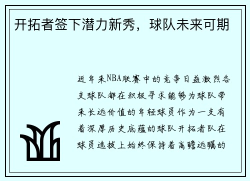 开拓者签下潜力新秀，球队未来可期