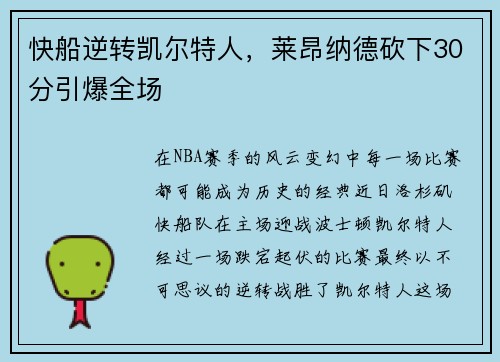 快船逆转凯尔特人，莱昂纳德砍下30分引爆全场
