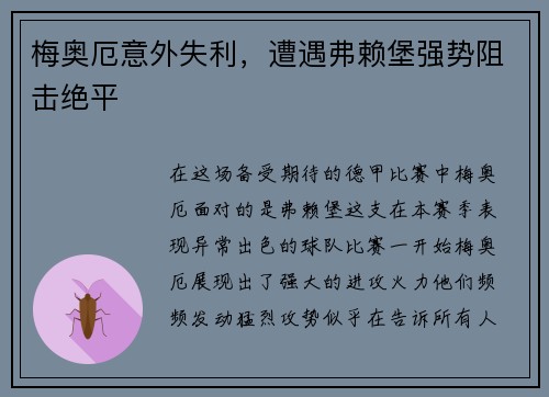 梅奥厄意外失利，遭遇弗赖堡强势阻击绝平
