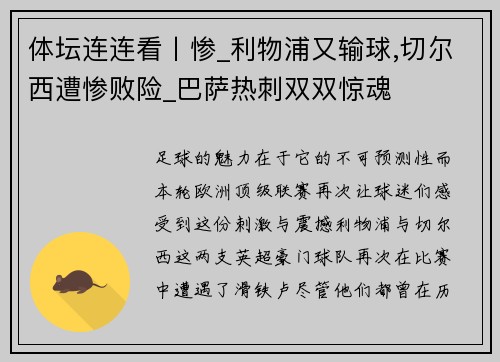 体坛连连看丨惨_利物浦又输球,切尔西遭惨败险_巴萨热刺双双惊魂