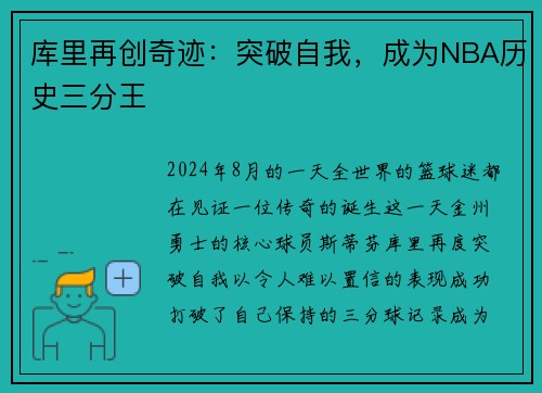 库里再创奇迹：突破自我，成为NBA历史三分王