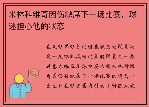 米林科维奇因伤缺席下一场比赛，球迷担心他的状态