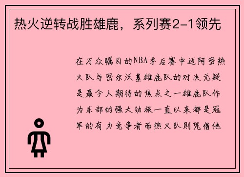 热火逆转战胜雄鹿，系列赛2-1领先