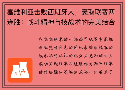 塞维利亚击败西班牙人，豪取联赛两连胜：战斗精神与技战术的完美结合