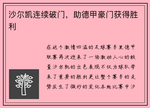 沙尔凯连续破门，助德甲豪门获得胜利