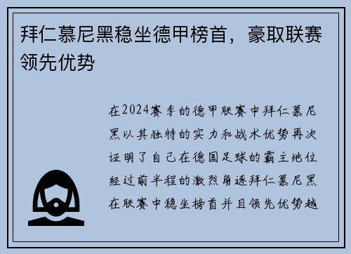 拜仁慕尼黑稳坐德甲榜首，豪取联赛领先优势