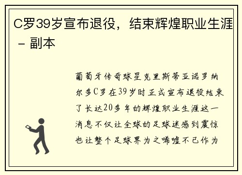 C罗39岁宣布退役，结束辉煌职业生涯 - 副本