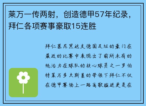 莱万一传两射，创造德甲57年纪录，拜仁各项赛事豪取15连胜