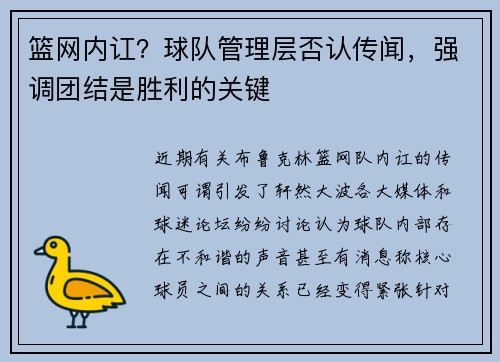 篮网内讧？球队管理层否认传闻，强调团结是胜利的关键