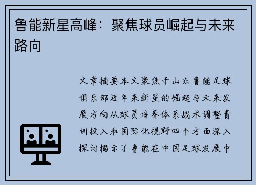 鲁能新星高峰：聚焦球员崛起与未来路向