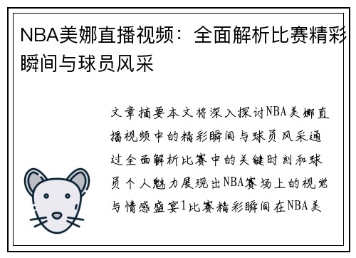 NBA美娜直播视频：全面解析比赛精彩瞬间与球员风采