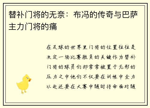 替补门将的无奈：布冯的传奇与巴萨主力门将的痛