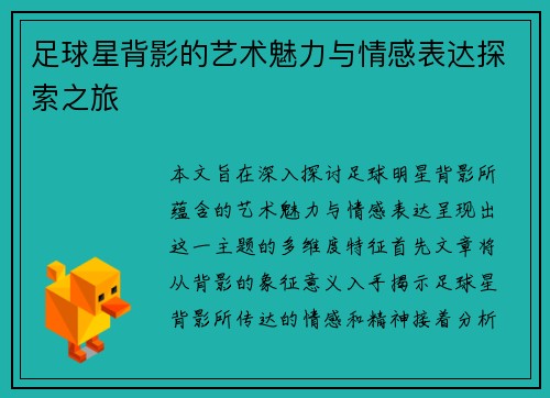 足球星背影的艺术魅力与情感表达探索之旅