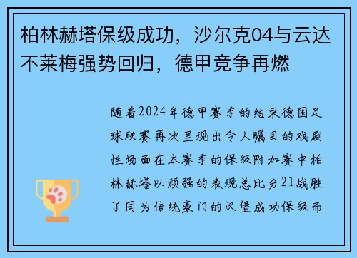 柏林赫塔保级成功，沙尔克04与云达不莱梅强势回归，德甲竞争再燃