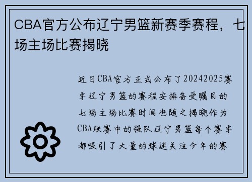 CBA官方公布辽宁男篮新赛季赛程，七场主场比赛揭晓