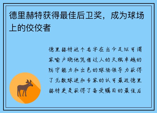 德里赫特获得最佳后卫奖，成为球场上的佼佼者