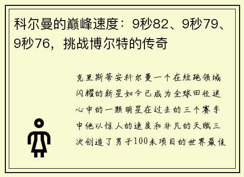 科尔曼的巅峰速度：9秒82、9秒79、9秒76，挑战博尔特的传奇