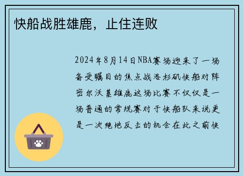快船战胜雄鹿，止住连败