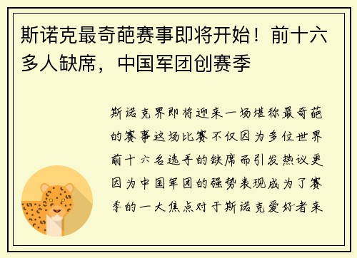 斯诺克最奇葩赛事即将开始！前十六多人缺席，中国军团创赛季