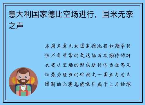 意大利国家德比空场进行，国米无奈之声