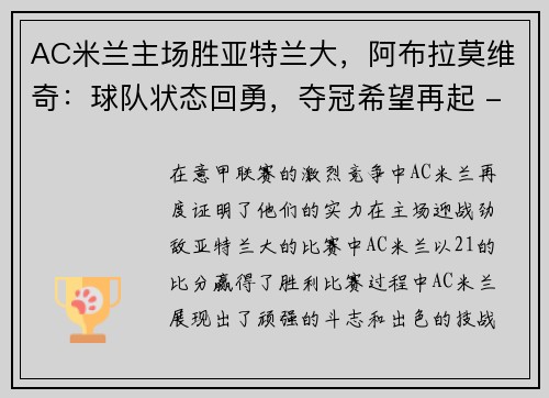 AC米兰主场胜亚特兰大，阿布拉莫维奇：球队状态回勇，夺冠希望再起 - 副本