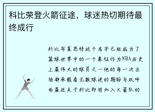 科比荣登火箭征途，球迷热切期待最终成行