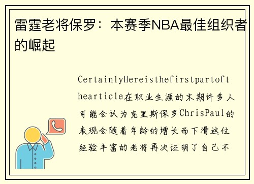 雷霆老将保罗：本赛季NBA最佳组织者的崛起