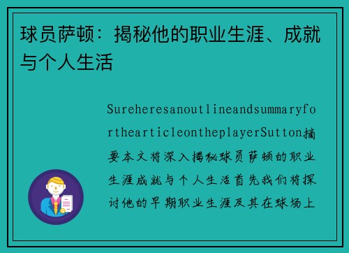 球员萨顿：揭秘他的职业生涯、成就与个人生活