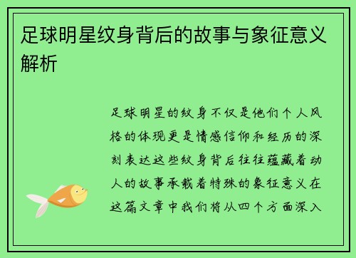 足球明星纹身背后的故事与象征意义解析