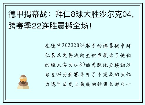 德甲揭幕战：拜仁8球大胜沙尔克04，跨赛季22连胜震撼全场！