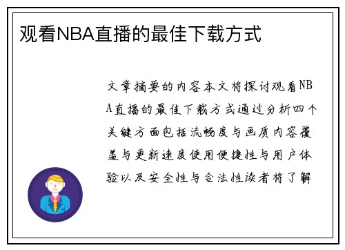 观看NBA直播的最佳下载方式