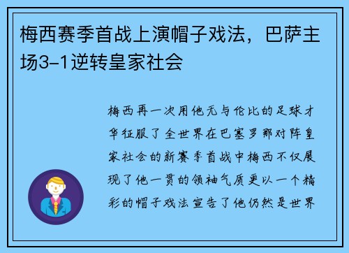 梅西赛季首战上演帽子戏法，巴萨主场3-1逆转皇家社会