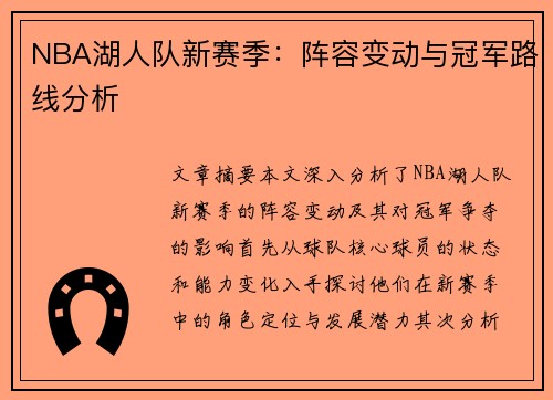 NBA湖人队新赛季：阵容变动与冠军路线分析