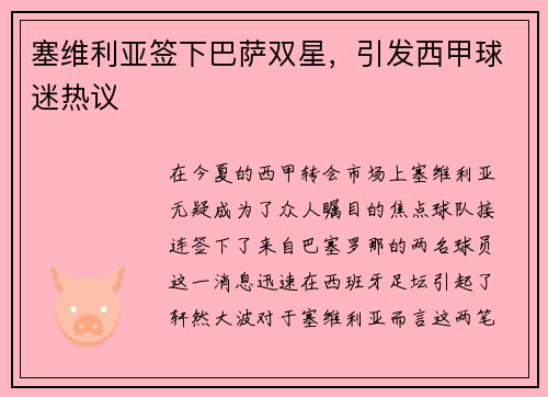 塞维利亚签下巴萨双星，引发西甲球迷热议