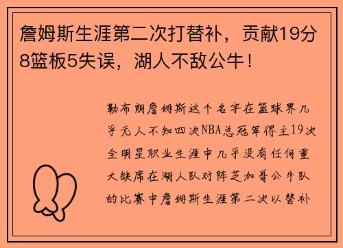詹姆斯生涯第二次打替补，贡献19分8篮板5失误，湖人不敌公牛！