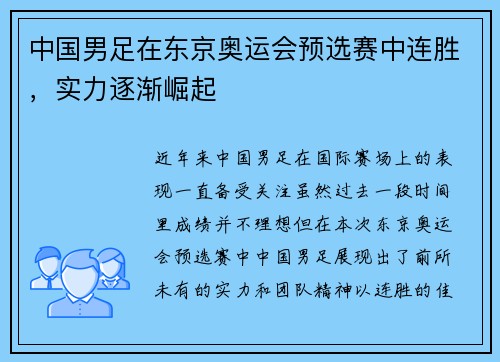 中国男足在东京奥运会预选赛中连胜，实力逐渐崛起