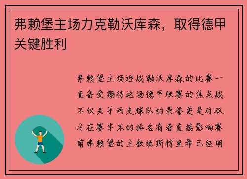 弗赖堡主场力克勒沃库森，取得德甲关键胜利