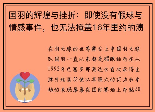 国羽的辉煌与挫折：即使没有假球与情感事件，也无法掩盖16年里约的溃败